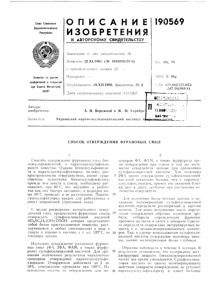 Способ отверждения фурановых смол (патент 190569)