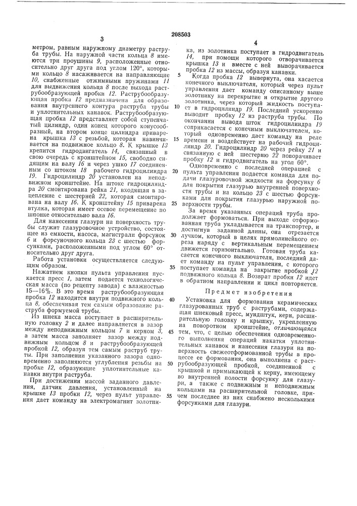 Установка для формования керамических глазурованных труб с раструбами (патент 208503)