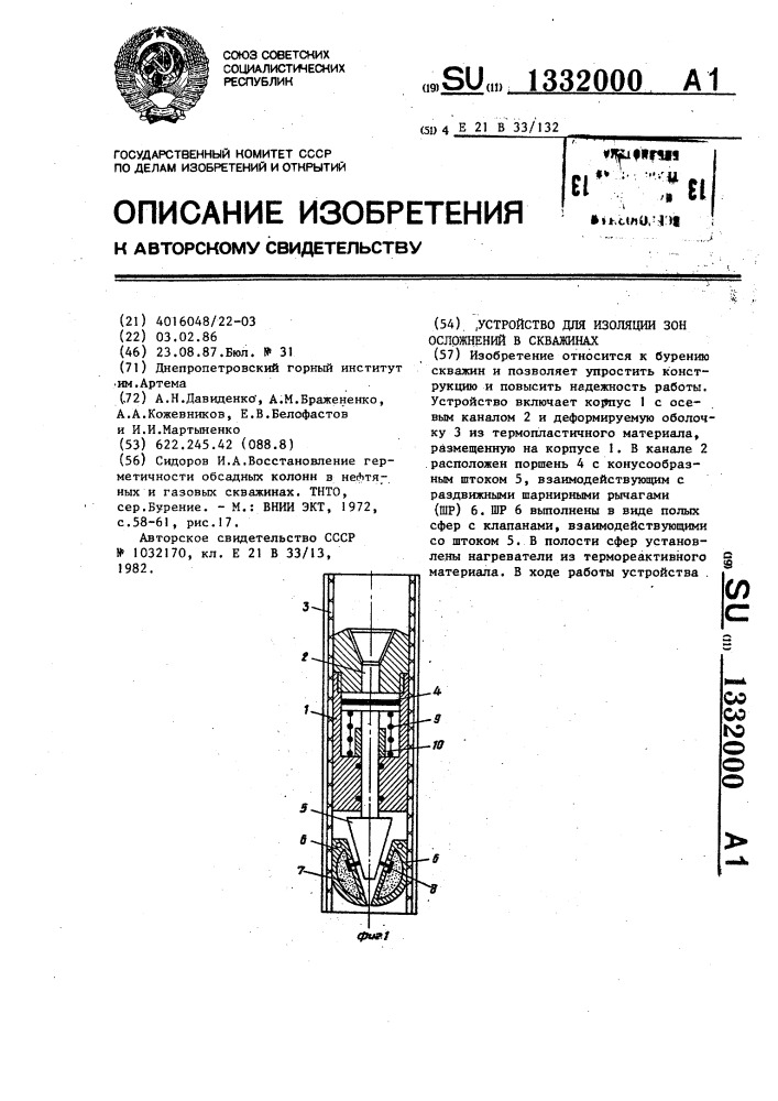 Устройство для изоляции зон осложнений в скважинах (патент 1332000)