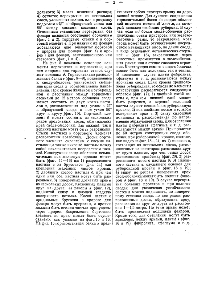 Деревянное сводчатое цилиндрическое перекрытие с висячими пятами и с торцевыми стенками (патент 30825)