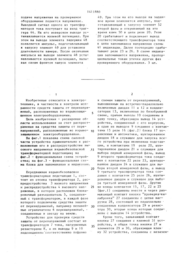 Устройство для проверки средств защиты трехфазной сети от перенапряжений (патент 1411880)