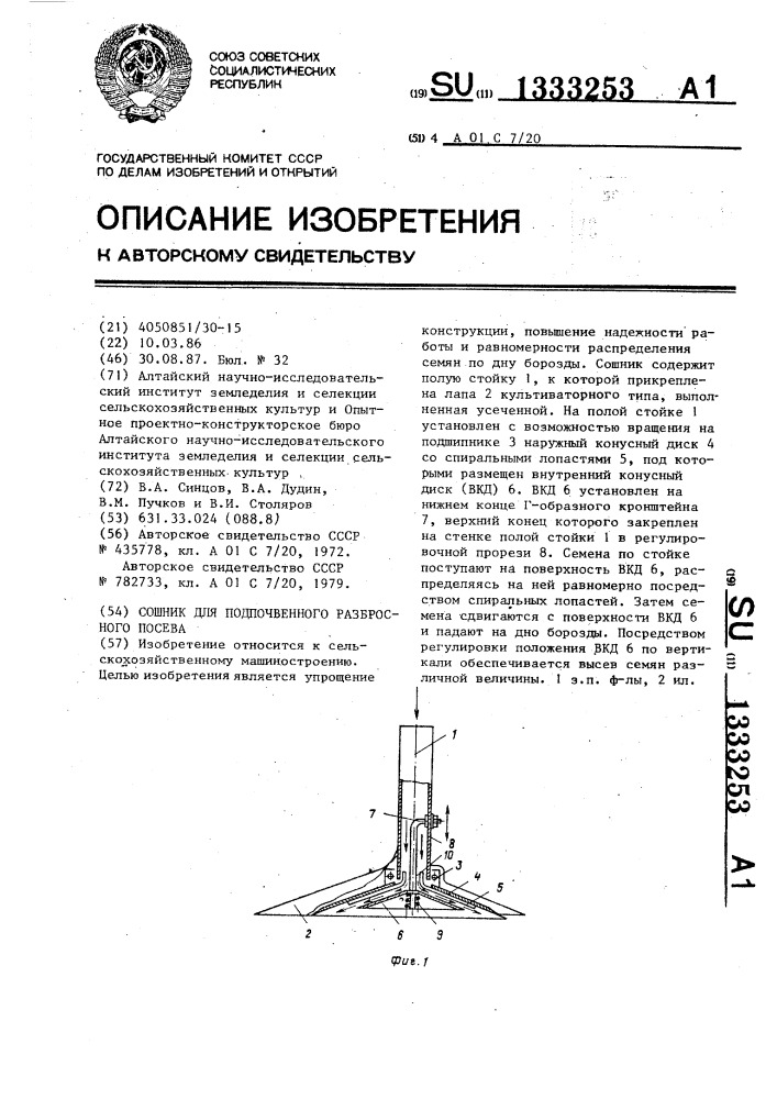 Сошник для подпочвенного разбросного посева (патент 1333253)