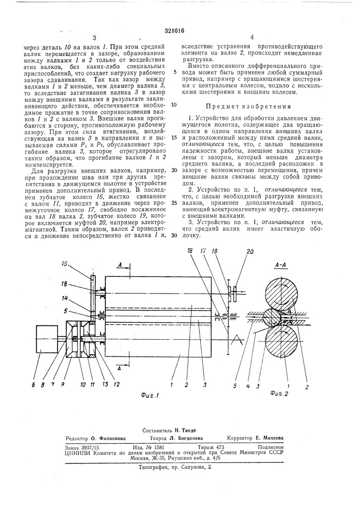 Устройство для обработки давлением движущегося полотна (патент 321016)