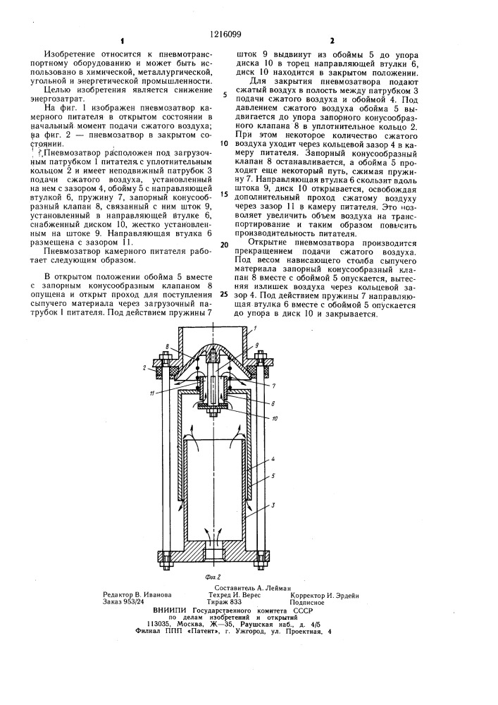 Пневмозатвор камерного питателя (патент 1216099)