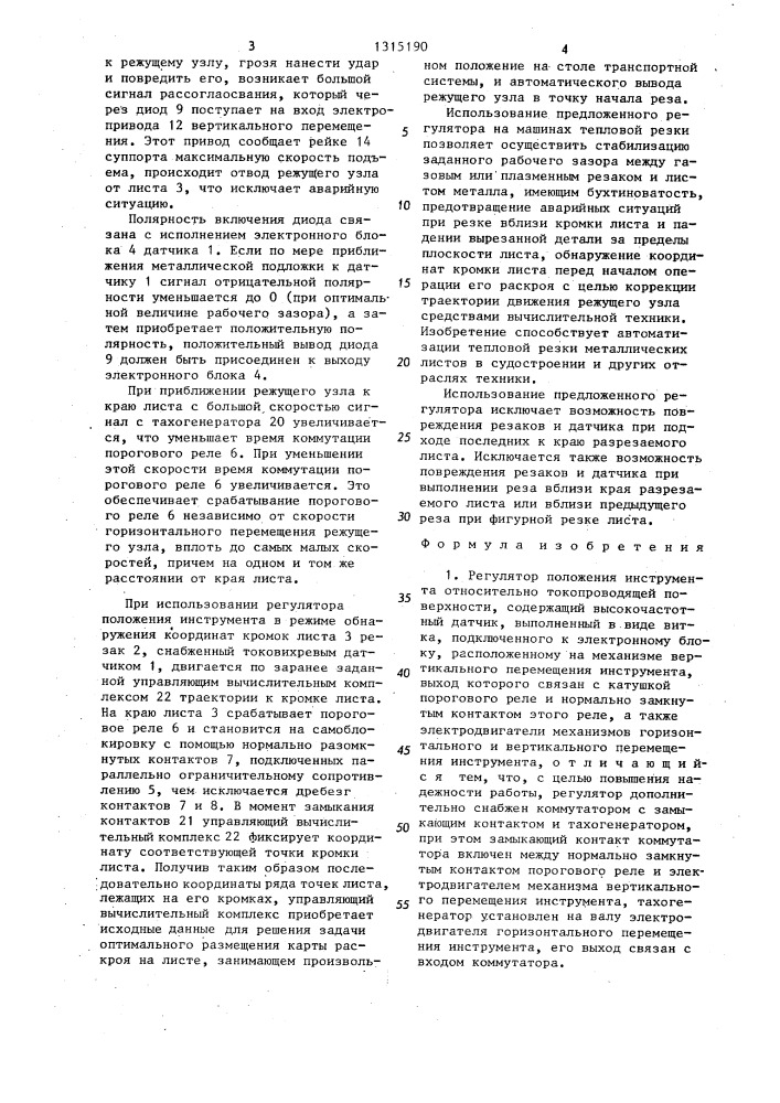 Регулятор положения инструмента относительно токопроводящей поверхности (патент 1315190)