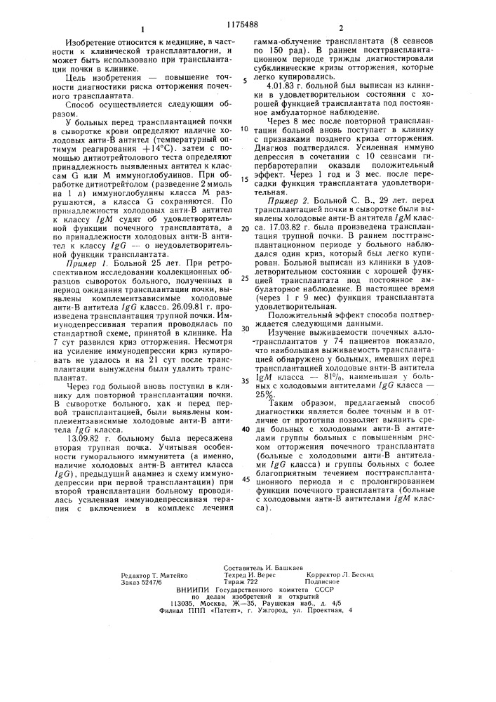 Способ определения риска отторжения почечного трансплантата (патент 1175488)