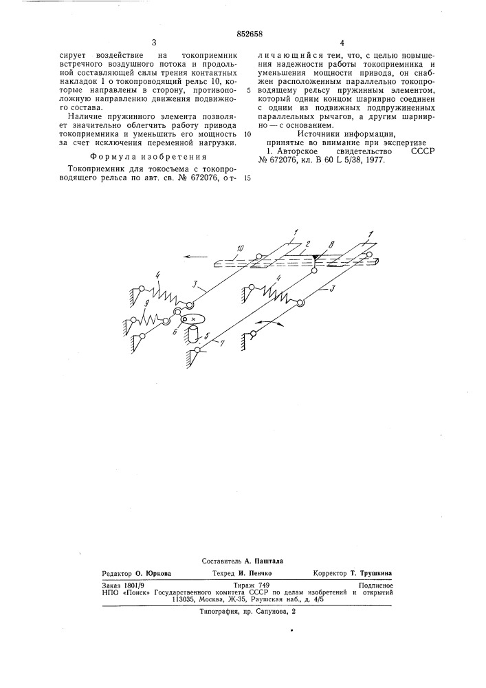 Токоприемник для токосъема с токопрово-дящего рельса (патент 852658)