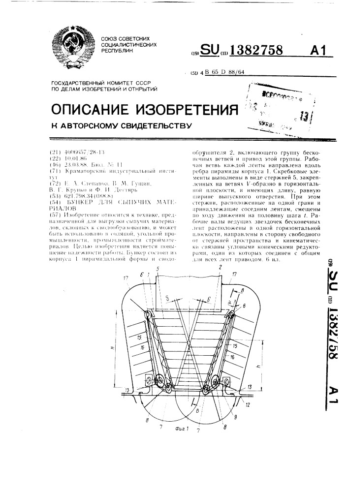 Бункер для сыпучих материалов (патент 1382758)