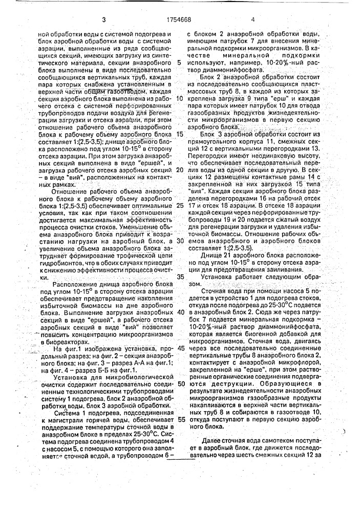 Установка для микробиологической очистки сточных вод (патент 1754668)