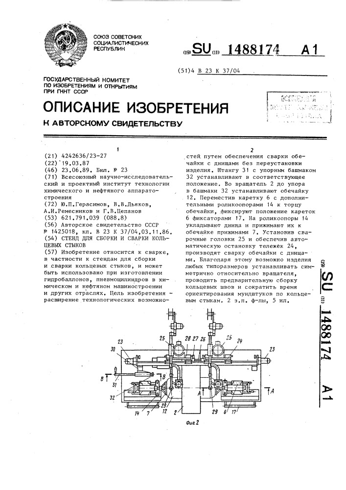 Стенд для сборки и сварки кольцевых стыков (патент 1488174)