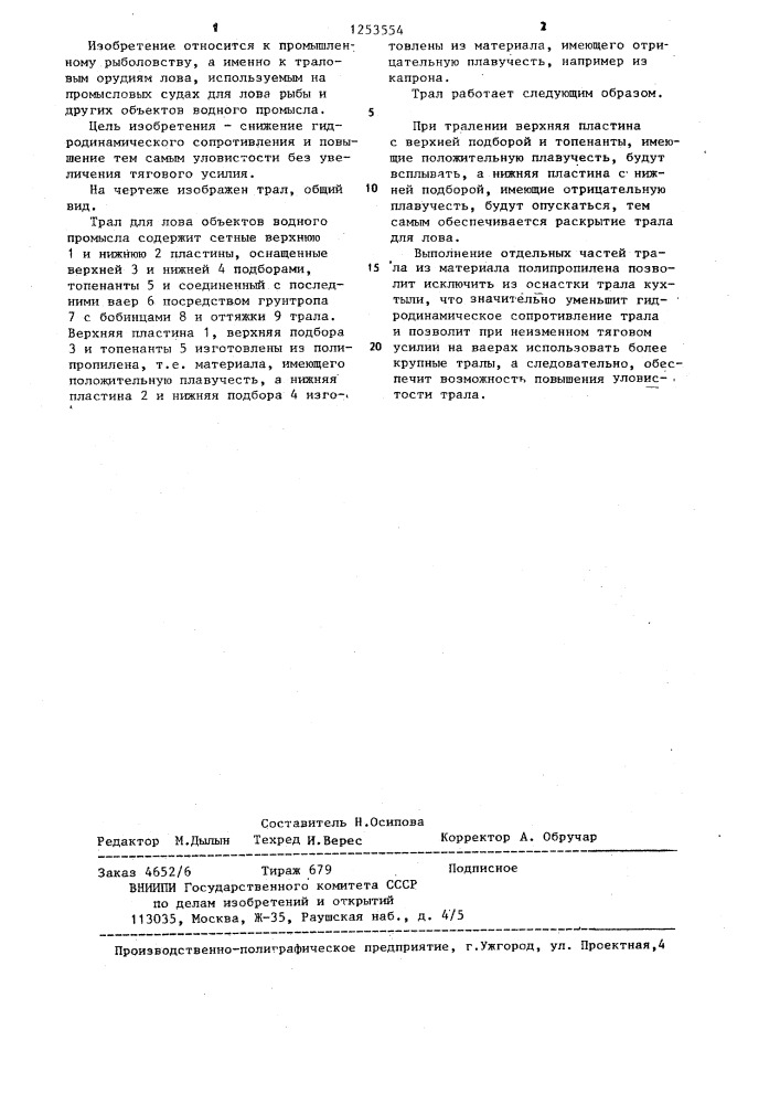 Трал для лова объектов водного промысла (патент 1253554)