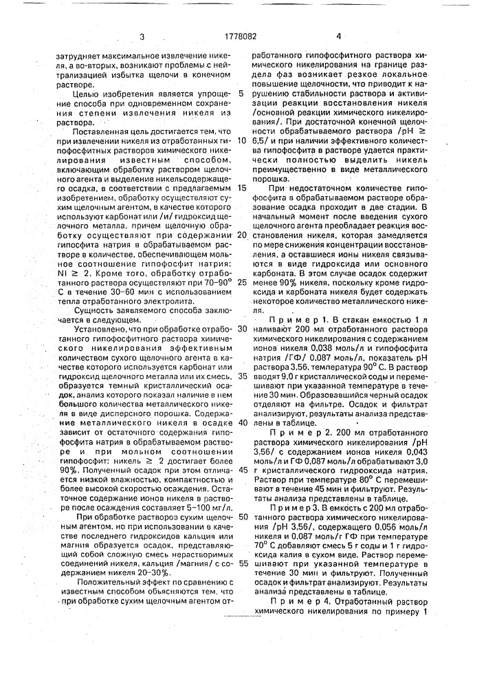 Способ извлечения никеля из отработанных растворов химического никелирования (патент 1778082)