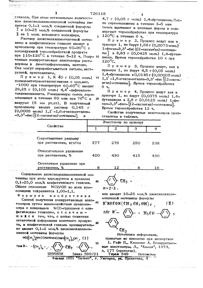 Способ получения полиуретановых эластомеров (патент 726118)