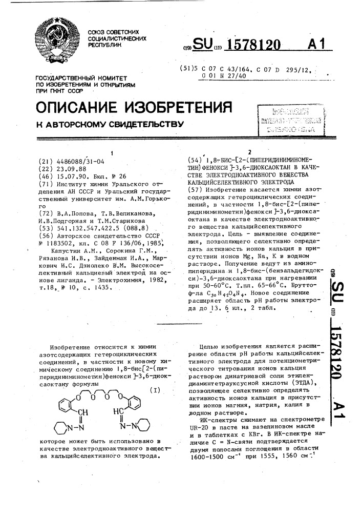 1,8-бис-[2-(пиперидиниминометин)-фенокси]-3,6-диоксаоктан в качестве электродноактивного вещества кальцийселективного электрода (патент 1578120)