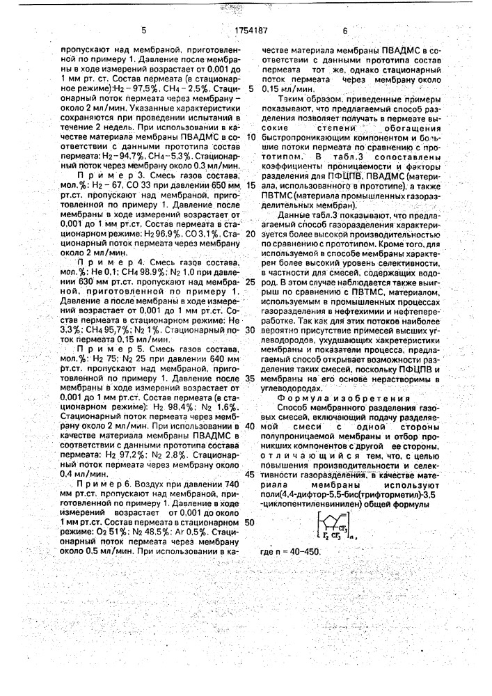 Способ мембранного разделения газовых смесей (патент 1754187)