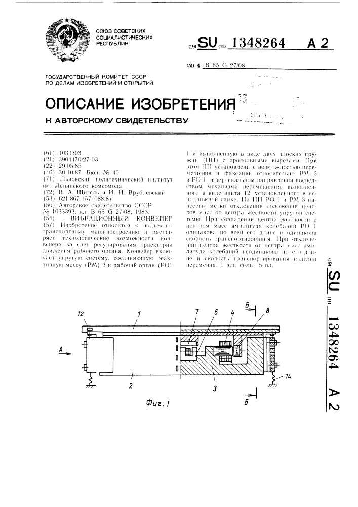 Вибрационный конвейер (патент 1348264)