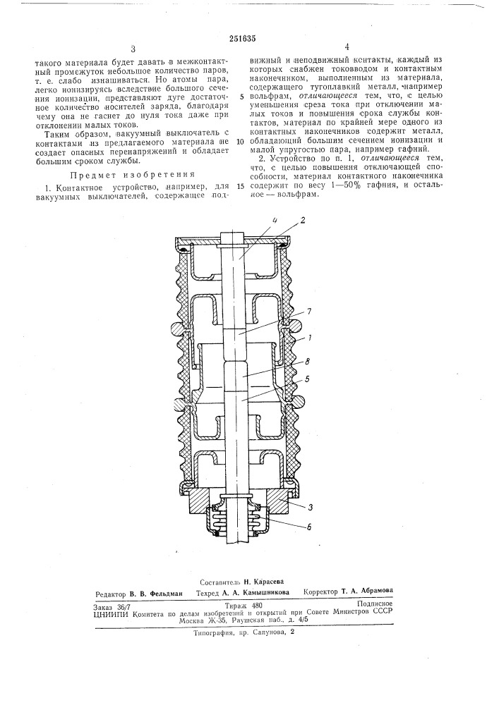 Контактное устройство (патент 251635)