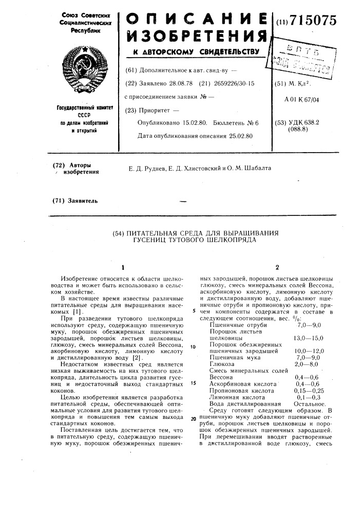 Питательная среда для выращивания гусениц тутового шелкопряда (патент 715075)