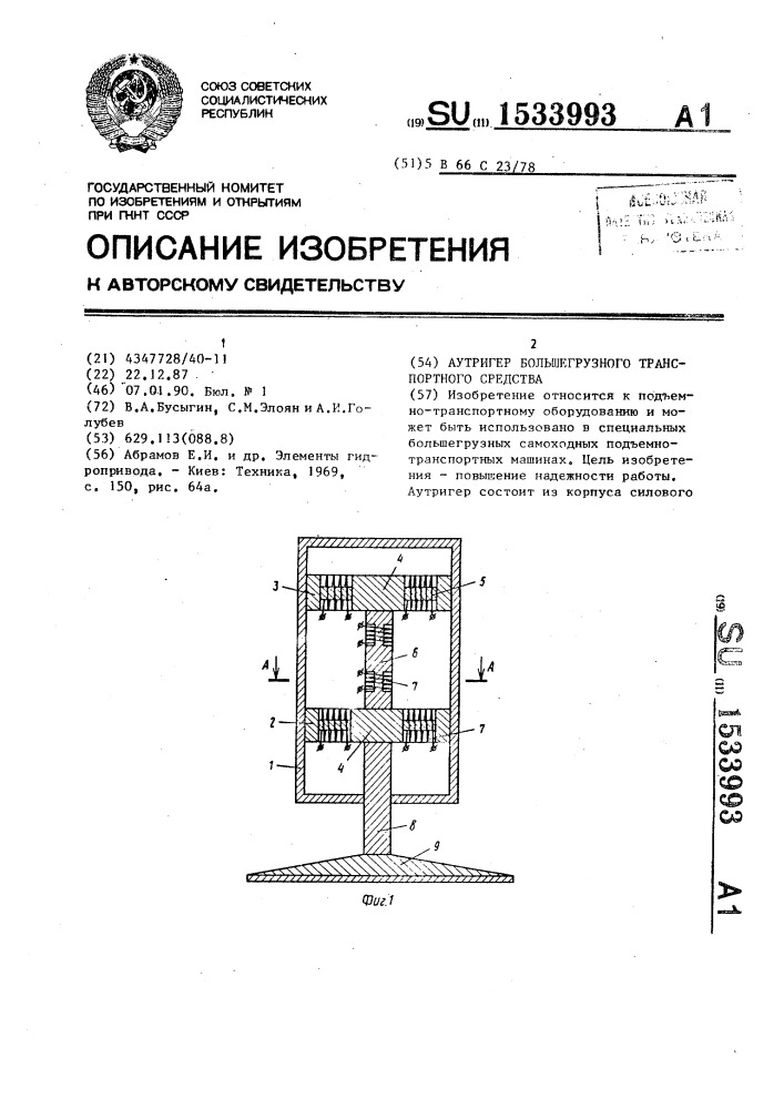 Аутригер большегрузного транспортного средства (патент 1533993)