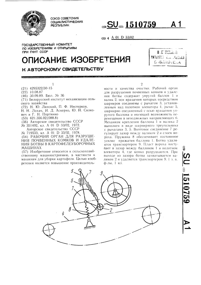 Рабочий орган для разрушения почвенных комков и удаления ботвы в картофелеуборочных машинах (патент 1510759)