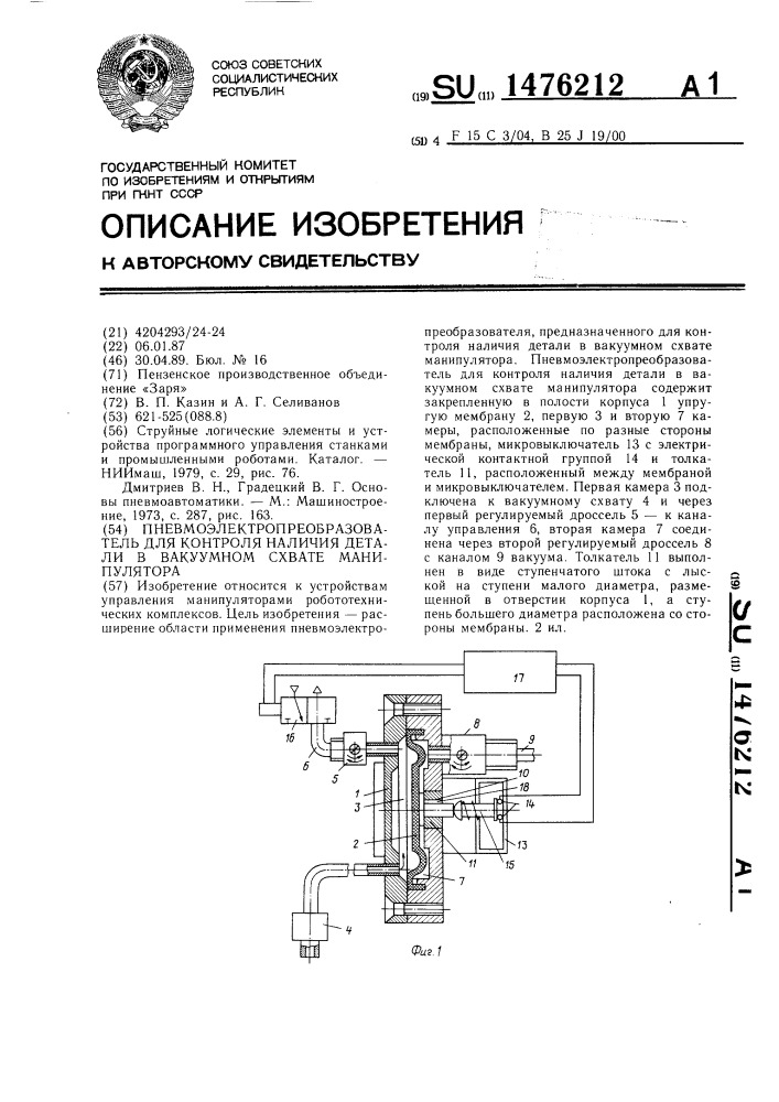 Пневмоэлектропреобразователь для контроля наличия детали в вакуумном схвате манипулятора (патент 1476212)