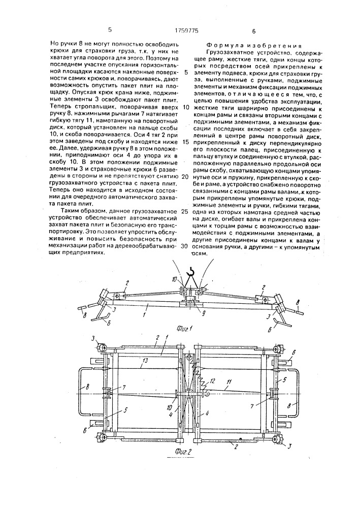 Грузозахватное устройство (патент 1759775)