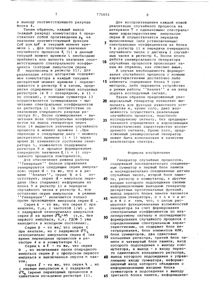 Генератор случайных процессов (патент 771651)