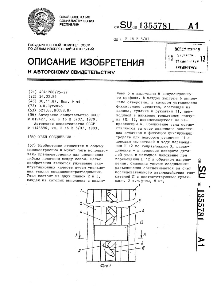 Узел соединения (патент 1355781)