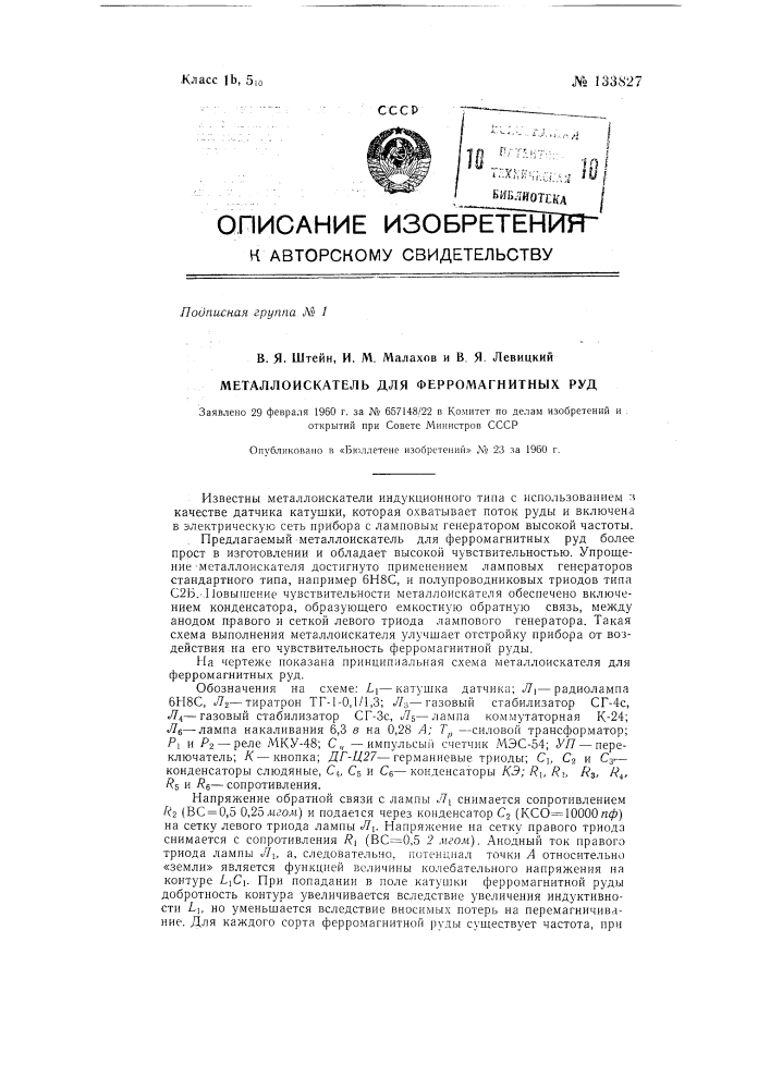 Металлоискатель для ферромагнитных руд (патент 133827)