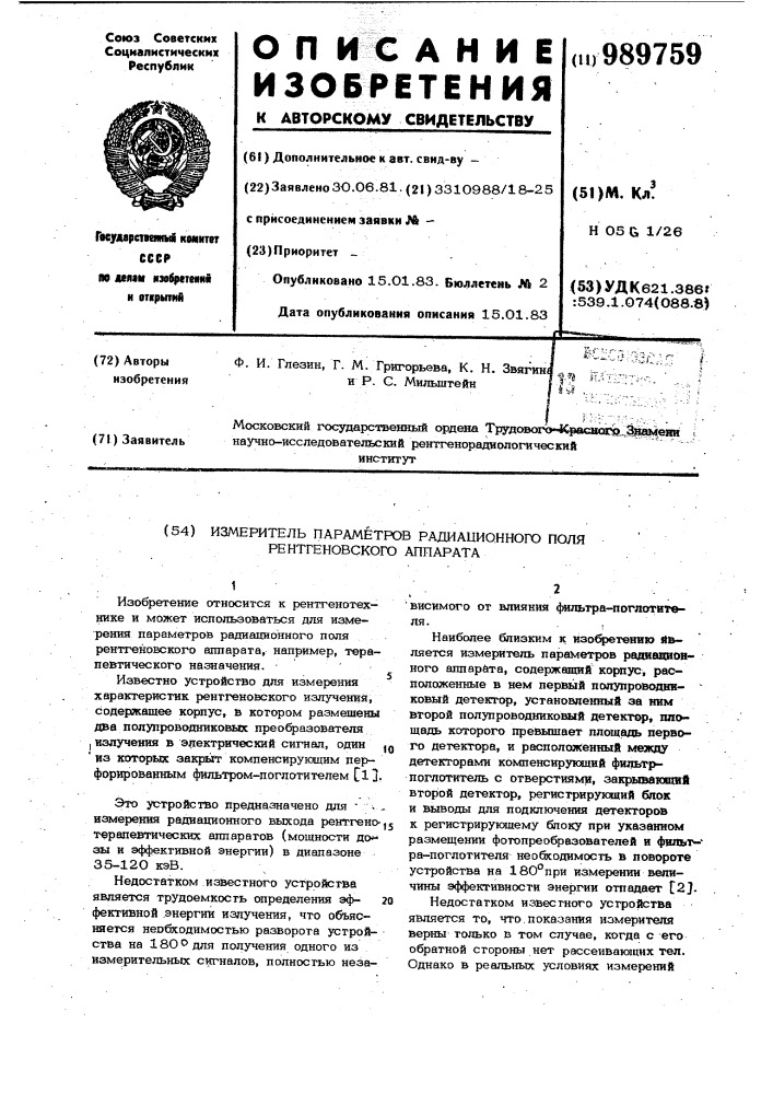 Измеритель параметров радиационного поля рентгеновского аппарата (патент 989759)