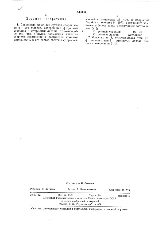 Сварочный флюс (патент 439363)
