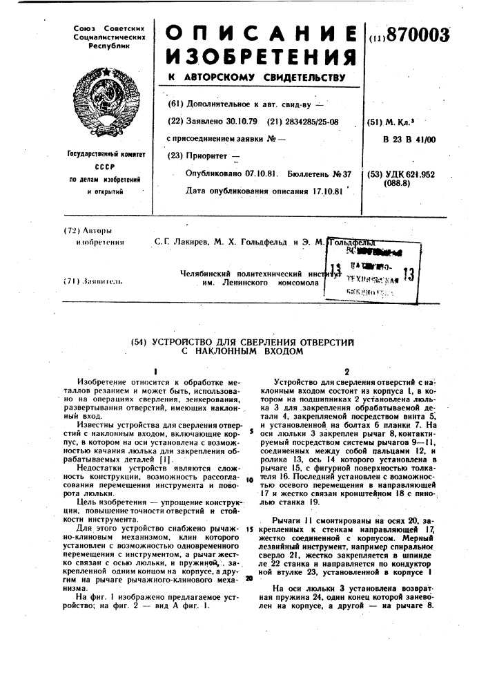 Устройство для сверления отверстий с наклонным входом (патент 870003)
