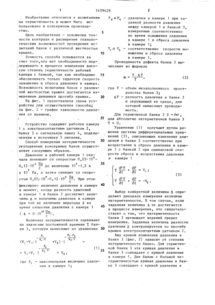 Способ измерения негерметичности укупоренных консервных банок (патент 1439429)