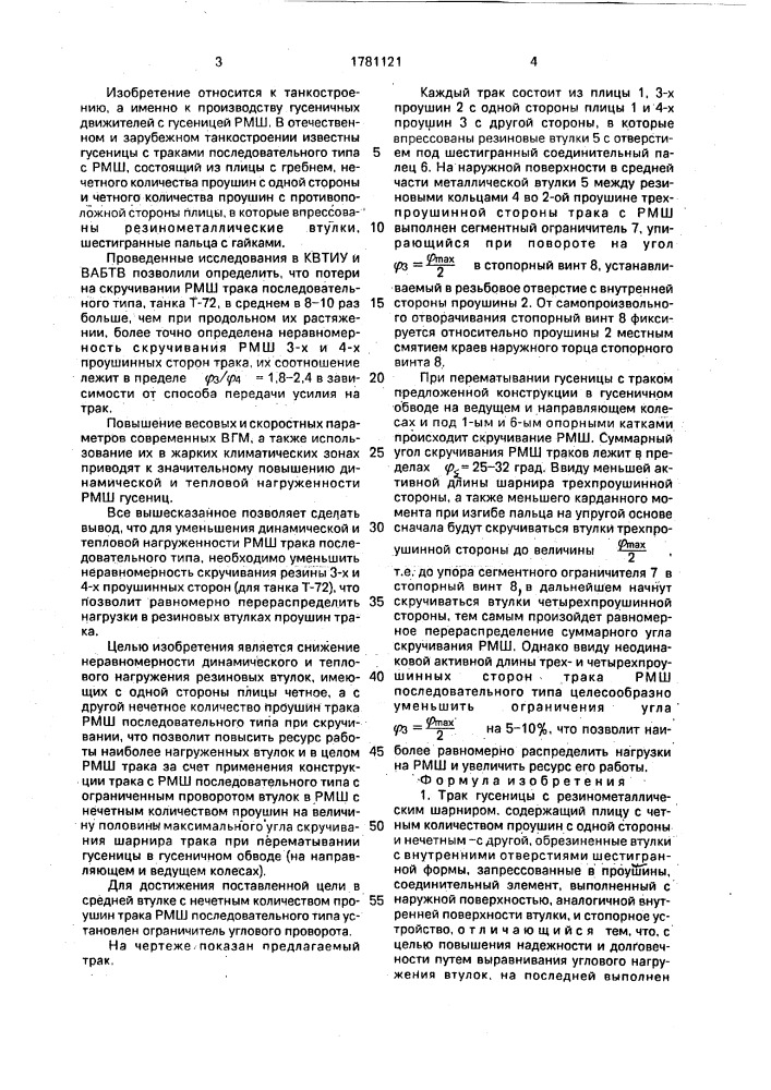 Трак гусеницы с резинометаллическим шарниром (патент 1781121)