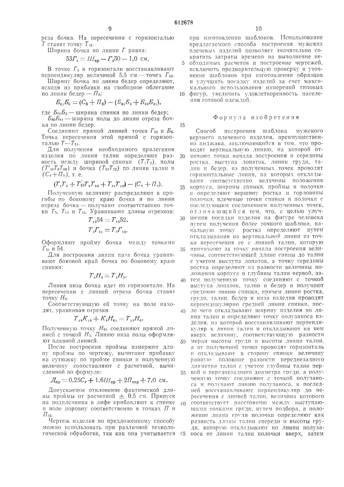 Способ построения шаблона мужского верхнего плечевого изделия (патент 612678)