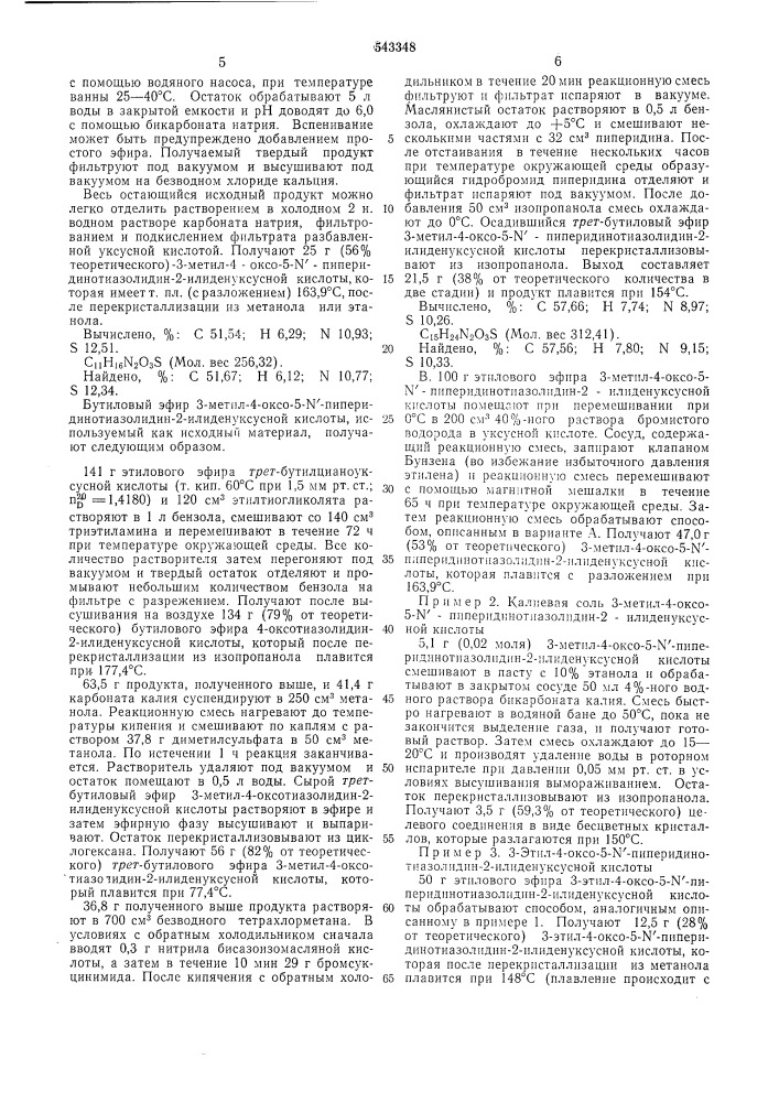Способ получения производных 4-оксо-5- - пиперидинотиазолидин -2-илиден-уксусной кислоты или их солей с основанием (патент 543348)
