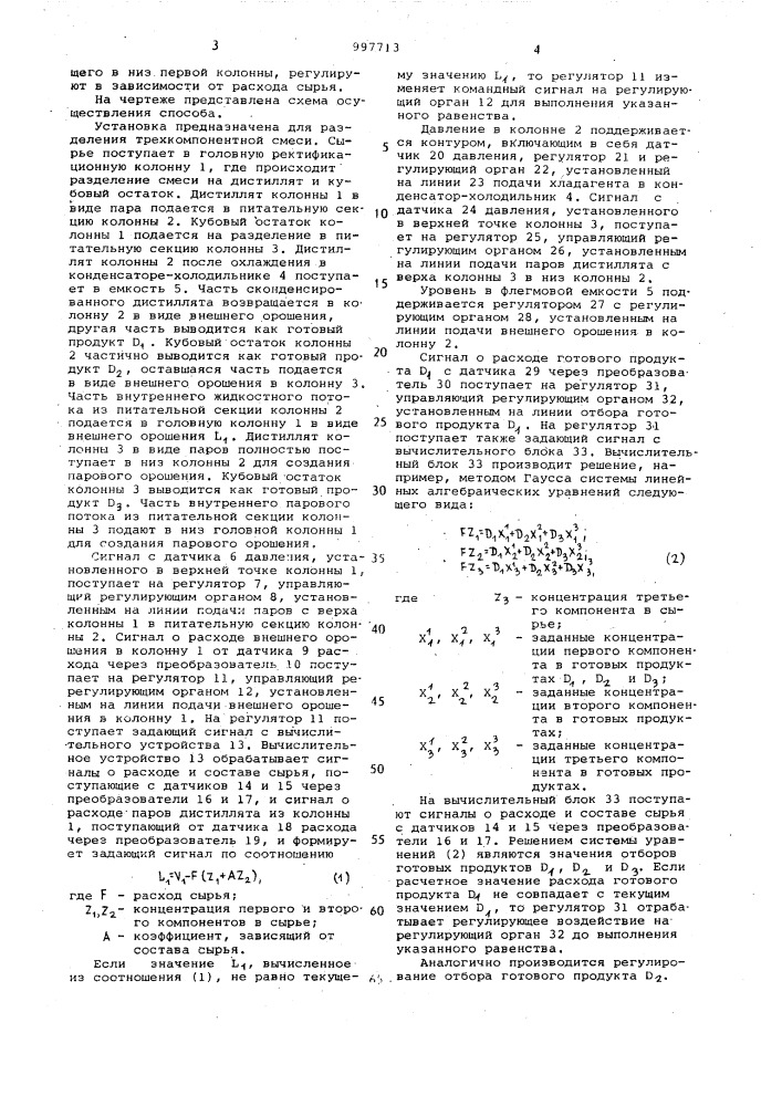 Способ автоматического управления ректификационной установкой (патент 997713)