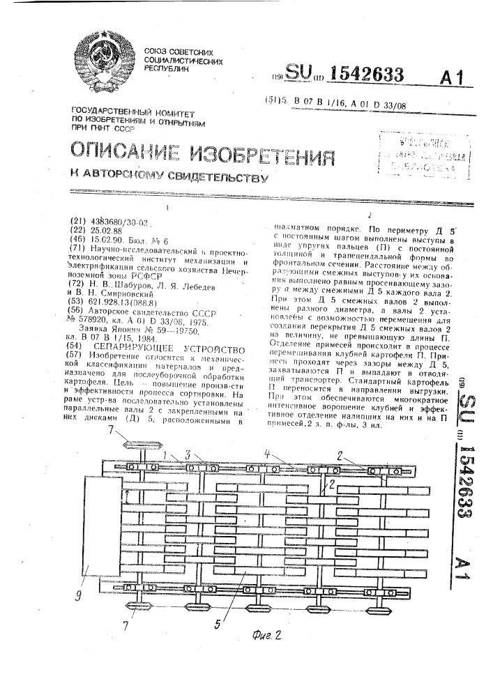 Сепарирующее устройство (патент 1542633)