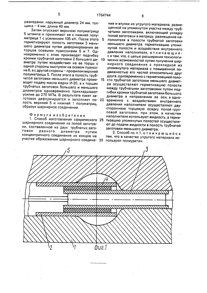 Способ изготовления сферического шарнирного соединения (патент 1764744)