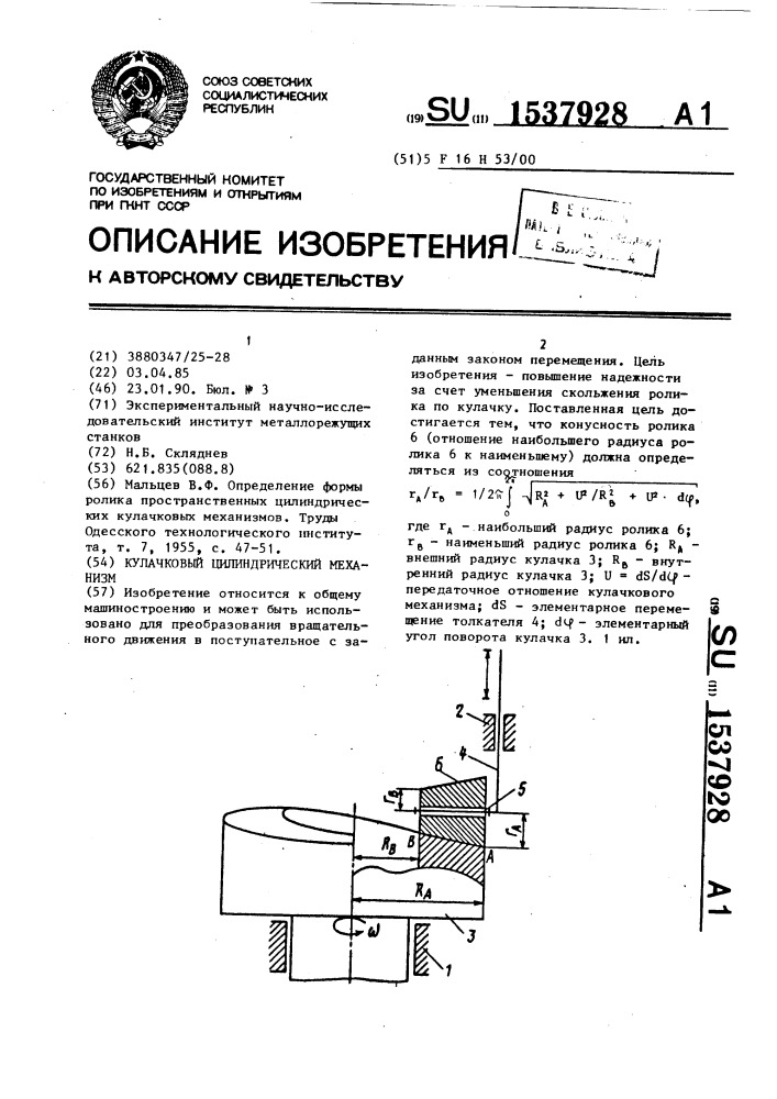 Кулачковый цилиндрический механизм (патент 1537928)