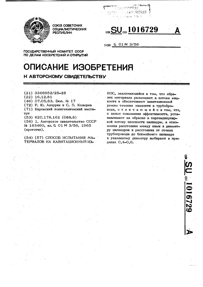 Способ испытания материалов на кавитационный износ (патент 1016729)