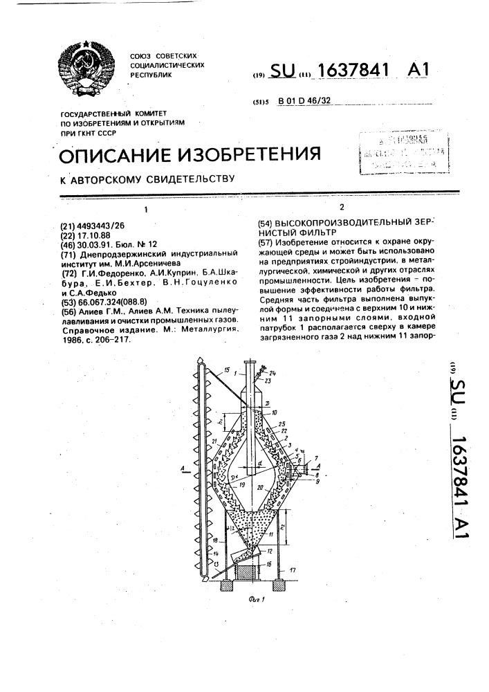 Высокопроизводительный зернистый фильтр (патент 1637841)