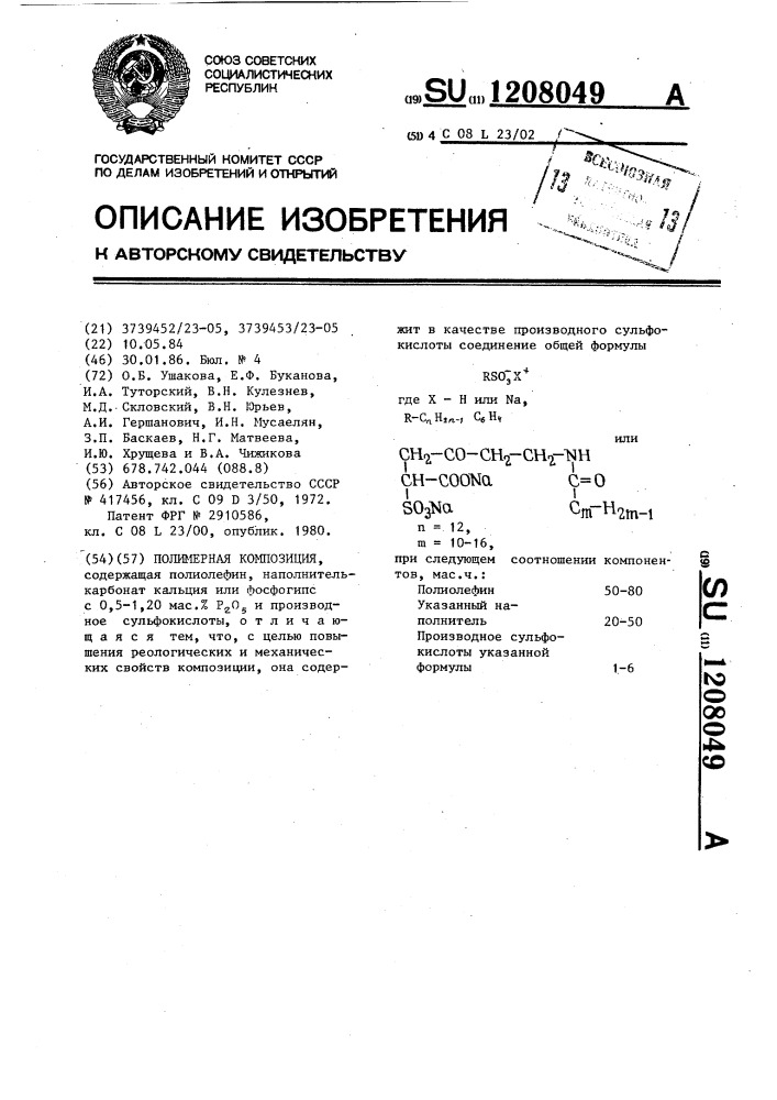 Полимерная композиция (патент 1208049)