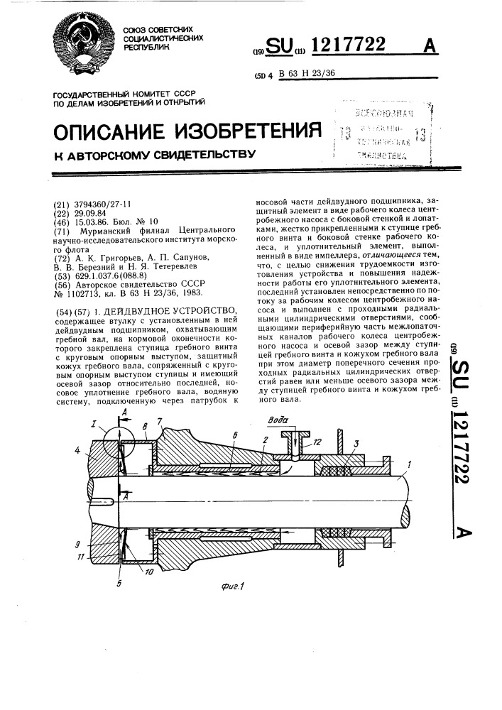 Дейдвудное устройство (патент 1217722)