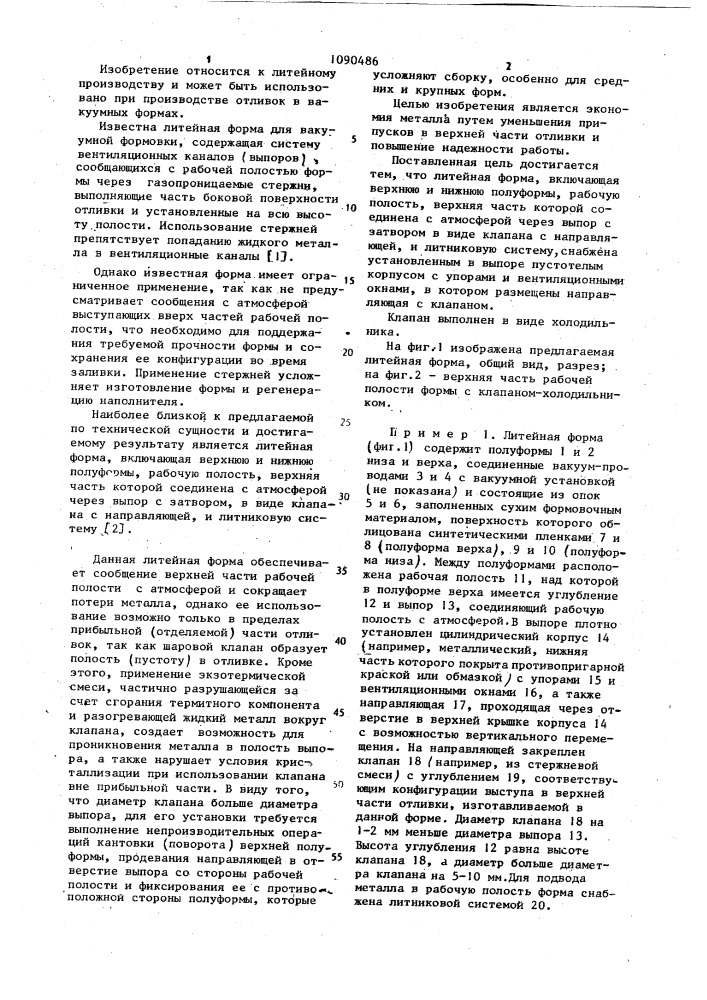 Литейная форма (патент 1090486)
