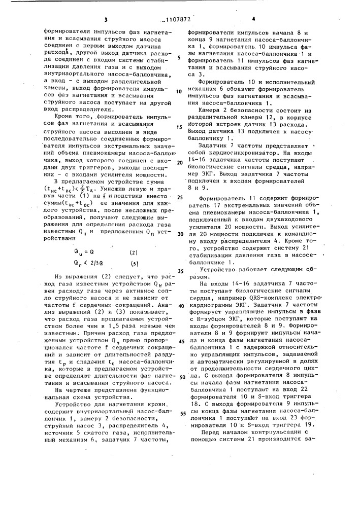 Устройство для нагнетания крови (патент 1107872)