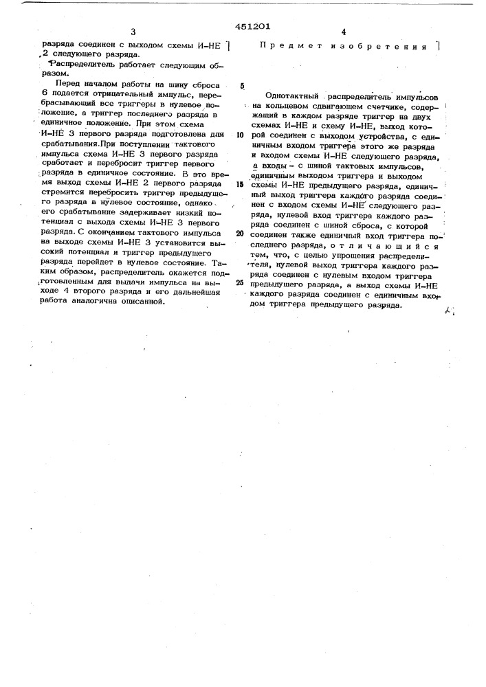 Однотактный распределитель импульсов на кольцевом сдвигающем счетчике (патент 451201)