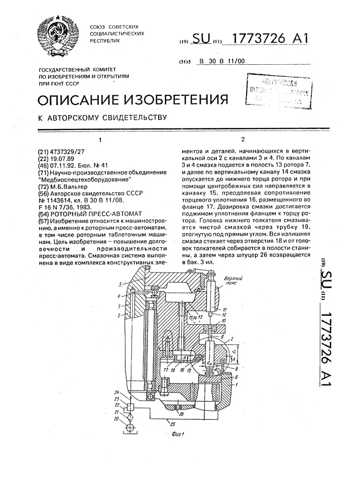 Роторный пресс - автомат (патент 1773726)