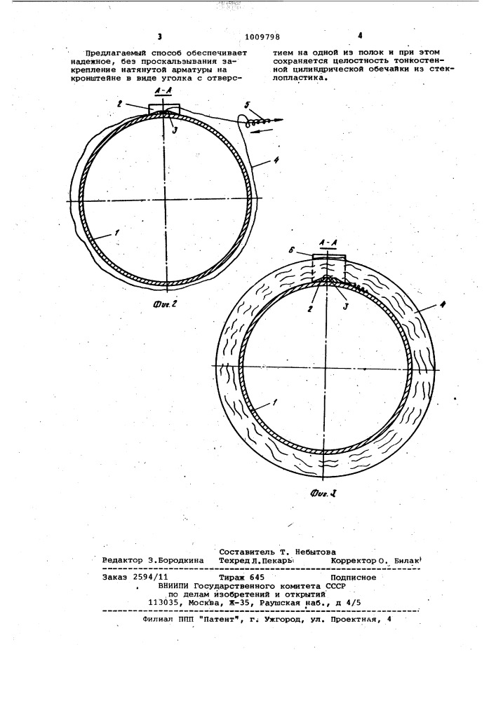 Способ крепления арматуры в цилиндрических обечайках из стеклопластика (патент 1009798)