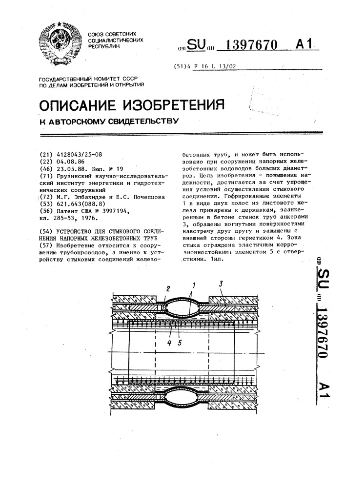 Устройство для стыкового соединения напорных железобетонных труб (патент 1397670)